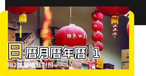 82年農曆|1982年農曆日曆表，1982壬戌年農曆黃道吉日，一九八二年陰曆。